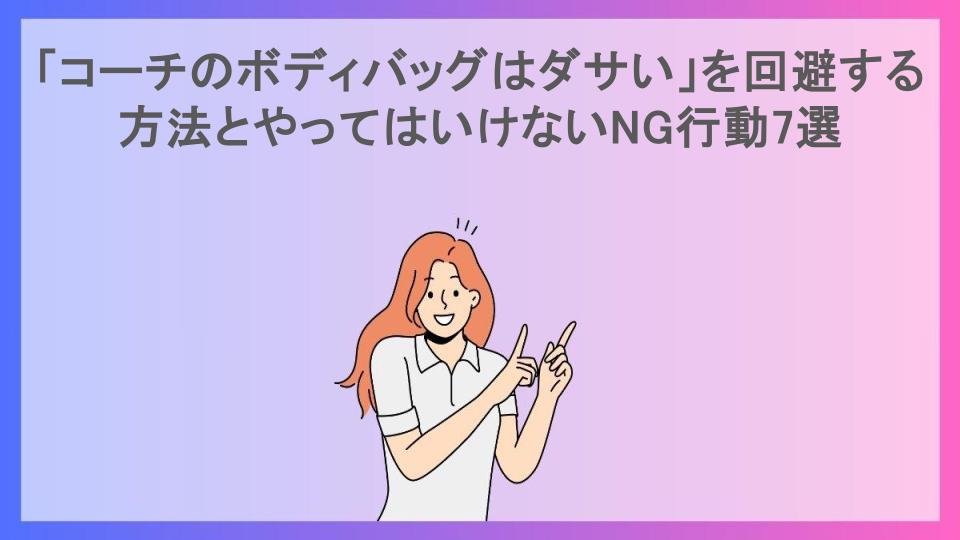 「コーチのボディバッグはダサい」を回避する方法とやってはいけないNG行動7選